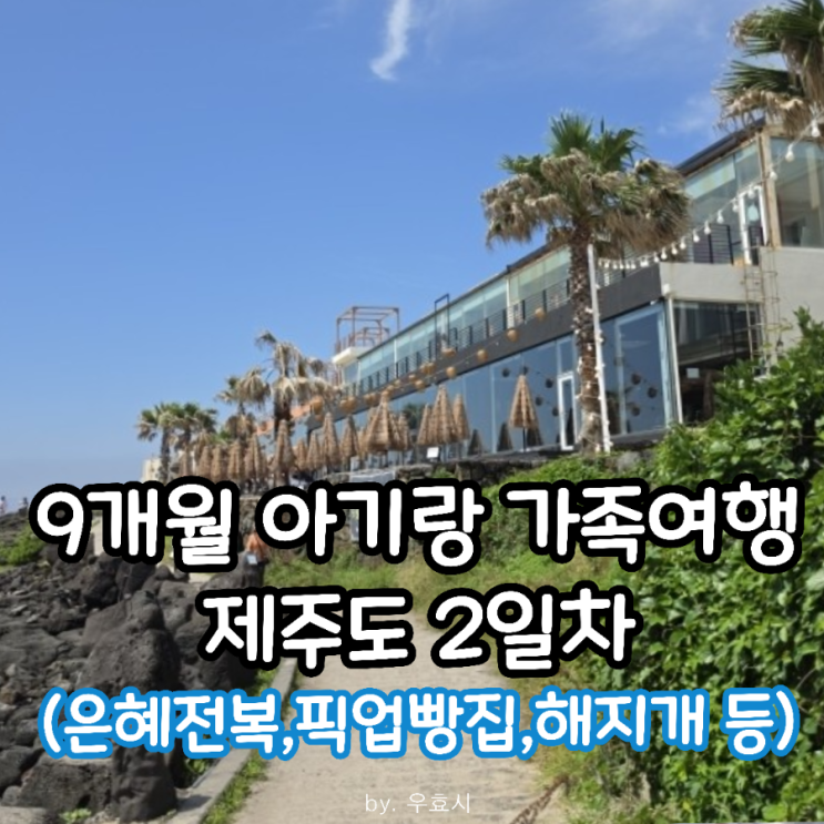 9개월 아기랑 제주도 2일차 | 은혜전복,픽업빵집, 해지개카페, 스모....