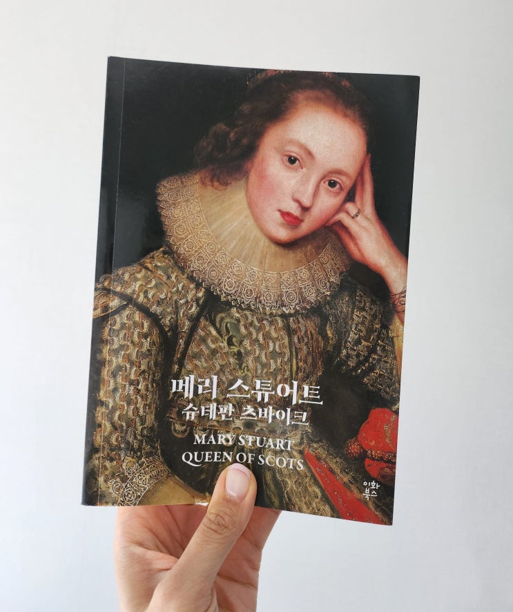 메리 스튜어트, 스코틀랜드의 여왕 - 슈테판 츠바이크