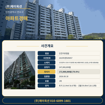 인천광역시 연수구 동춘동 961 태평아파트 101동,상가동 6층609호 6층 아파트 경매, 감정가 대비 70% 최저가로 1회 유찰 후 재진행 2025타경509057 썸네일