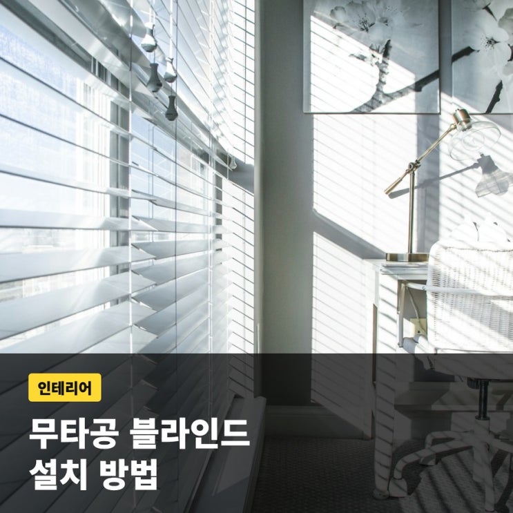 무타공 블라인드 설치 방법, 원룸 벽 손상 없이 창문 꾸미는 기준