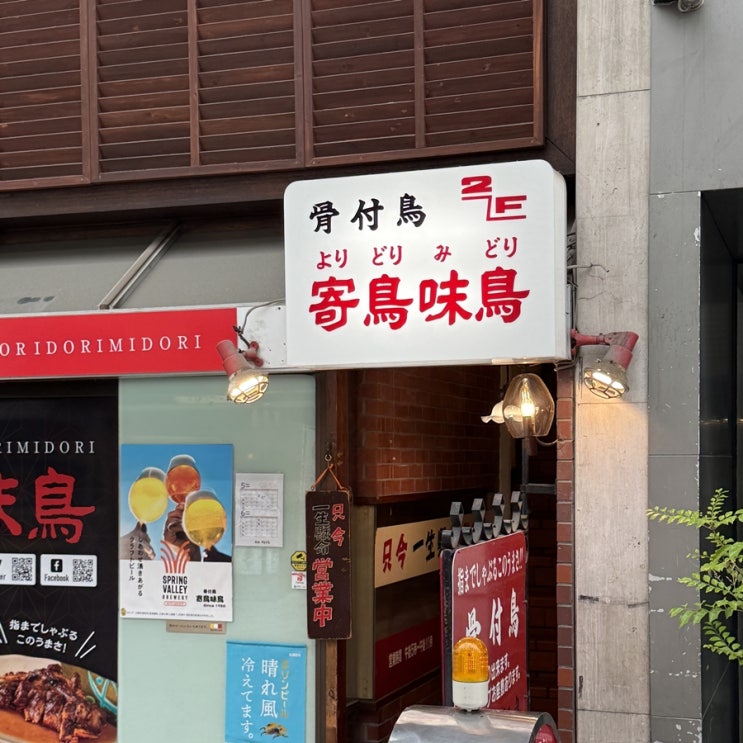 다카마쓰 노계 맛집 호네츠키도리 요리도리미도리 웨이팅 없이 먹....