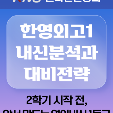 [KNS] 한영외고1 내신분석과 대비전략 온라인 설명회 RSS 대표 이미지