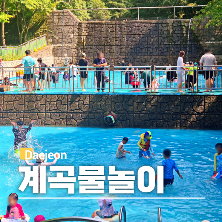 대전 물놀이 계곡 상소동 산림욕장 수영장 족욕