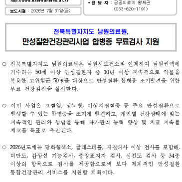 (보도자료)전북특별자치도 남원의료원만성질환건강관리성 합병증 무료검사 지원