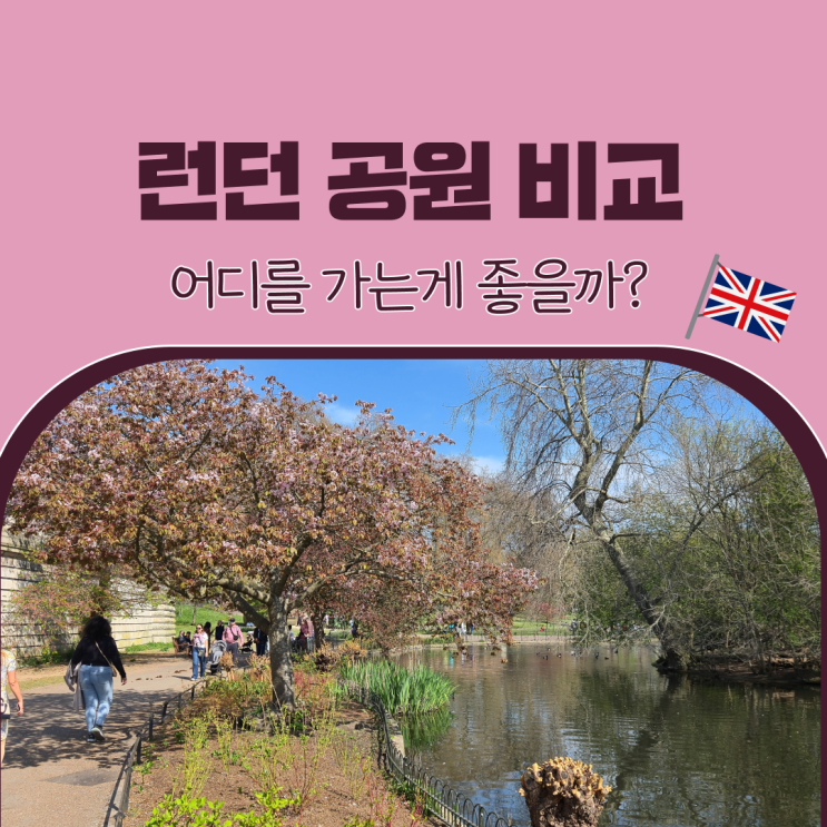 쉬어가기 좋은 런던 공원 BEST3 세인트 제임스  프림로즈 힐 하이드 ....