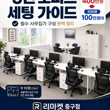 [오피스 세팅] 스타트업 & 소규모 창업 필수! 5인 오피스 사무집기 구성 완벽 가이드 (feat. 리마켓 중구점)