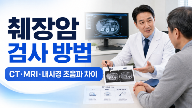 췌장암 검사 방법, CT·MRI·내시경 초음파 차이와 검사 시기