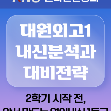 [KNS] 대원외고1 내신분석과 대비전략 온라인 설명회 RSS 대표 이미지