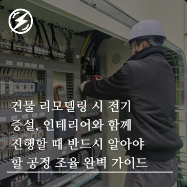 건물 리모델링 전기 증설, 한전 신청부터 공정 순서·비용 구조까지 한눈에 정리