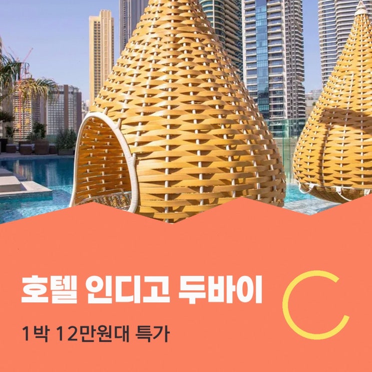 비즈니스 베이 호텔 인디고 두바이 다운타운 바이 IHG 예약 특가 링....