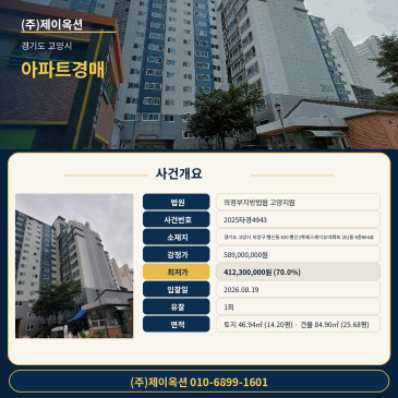 경기도 고양시 덕양구 행신동 630 행신2차에스케이뷰아파트 201동 6층604호 아파트 경매 감정가 대비 70% 최저가 입찰 검토 2025타경4943 썸네일
