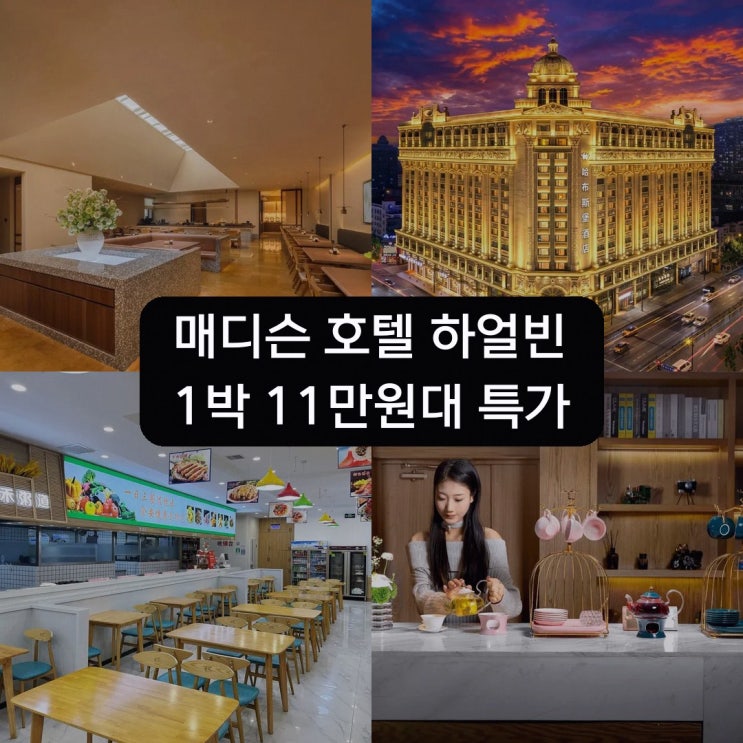 성 소피아 대성당 매디슨 호텔 (하얼빈 보행자거리 중양 기차역) 가....