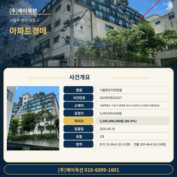 서울특별시 서초구 반포동 50-8 신성리더스카운티 6층602호 6층 아파트 경매, 감정가 대비 80% 최저가 입찰 검토 2025타경103327 썸네일