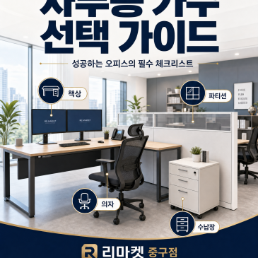 [오피스 꿀팁] 성공하는 기업의 첫걸음! 사무용 가구 종류별 선택 가이드 (feat. 리마켓 중구점)