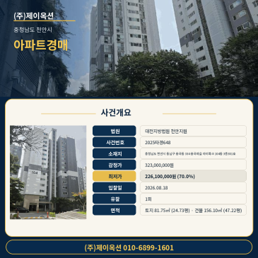 충청남도 천안시 동남구 용곡동 334 용곡마을 아이파크 104동 3층301호 아파트 법원 매각 경매 최저가 2억 2천만 원대 입찰 검토 2025타경648 썸네일
