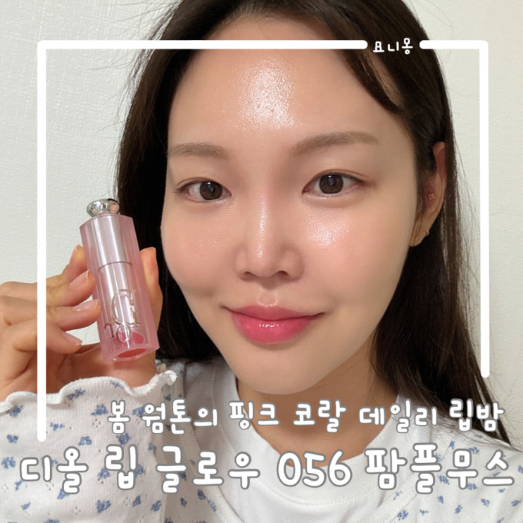 백화점 인기 립밤, 디올 어딕트 립 글로우 056 팜플무스 자몽핑크 061 포피코랄 비교