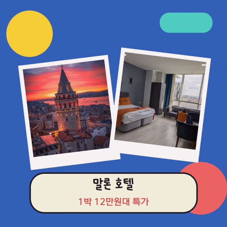 이스탄불 말론 호텔 예약 특가 링크 안내