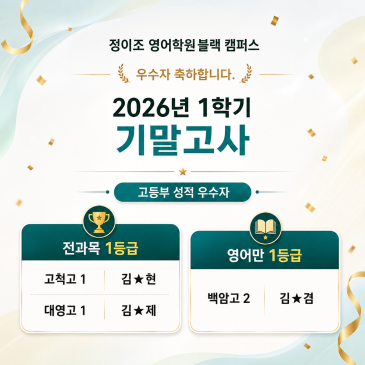 [목동 정이조 본원_고등영어] 2026년 1학기 기말고사 성적 우수자 발표,노력의 결과를 증명 RSS 대표 이미지