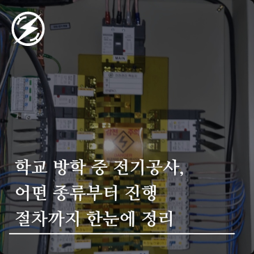 학교 방학 중 전기공사, 어떤 종류부터 진행 절차까지 한눈에 정리