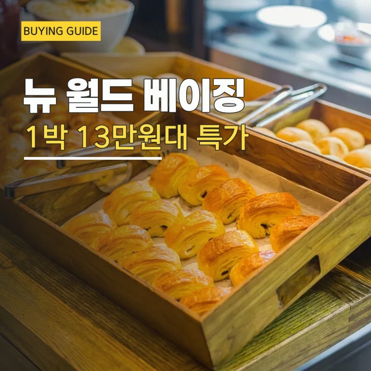 베이징 뉴 월드 베이징 호텔 근처 할인 예약 링크