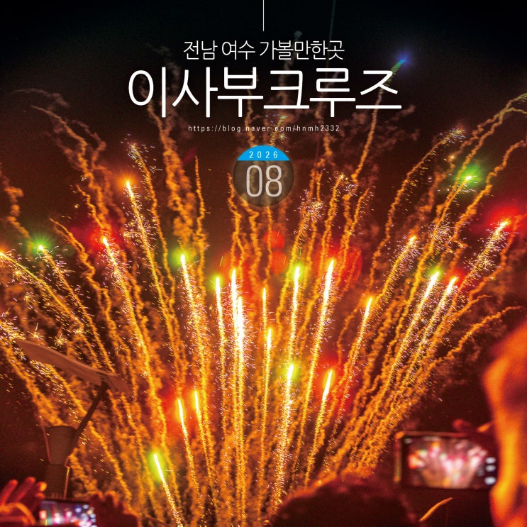 전남 여수 가볼만한곳 추천 이사부크루즈 외 여수 여행
