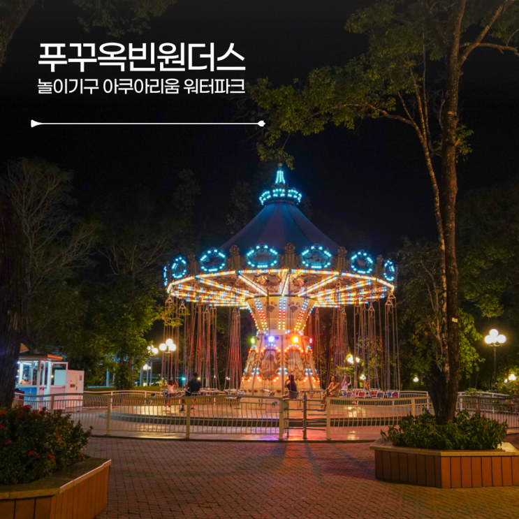 푸꾸옥 빈원더스 빈펄랜드 핵심 씨쉘 아쿠아리움 인어쇼
