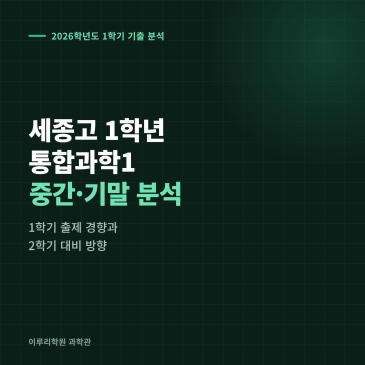 [대치동] 2026 세종고 1학년 1학기 통합과학 분석 - 이루리학원 RSS 대표 이미지