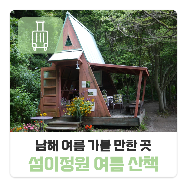 남해 여름 가볼 만한 곳 섬이정원 여름 산책