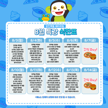 [양천목동 에이프릴] 8월 여름특강 식단표 안내 RSS 대표 이미지