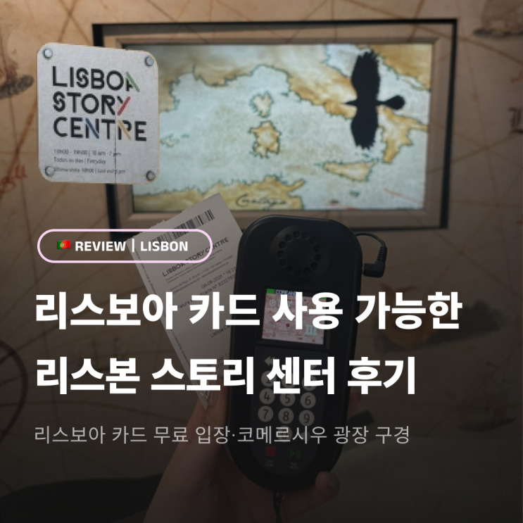 리스보아 카드 사용처ㅣ리스본 스토리 센터·코메르시우 광장 후기