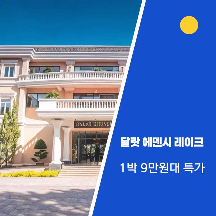 투엔람 호수 달랏 에덴시 레이크 리조트 앤드 스파 가는법 할인 링....