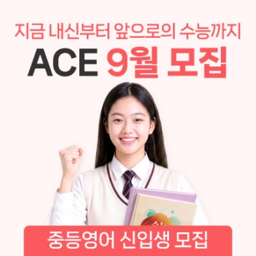 [정상어학원] 중등영어 ACE 9월 신입생 모집┃지금 내신부터 앞으로의 수능까지 ACE RSS 대표 이미지