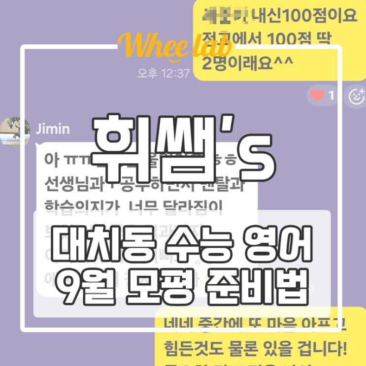 대치동 수능 영어 준비 9월 모평 영어 1등급을 위한 시간 관리 방법 <휘랩영어연구소>