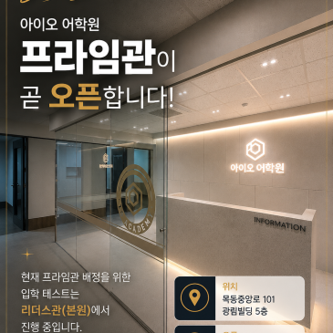 [목동영어학원] 아이오 어학원 프라임관 9월 새학기 오픈! 입학 테스트 안내 RSS 대표 이미지
