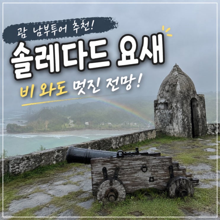 괌 남부투어 솔레다드 요새(Fort Soledad) 비 오는 날 다녀온 솔직 후기