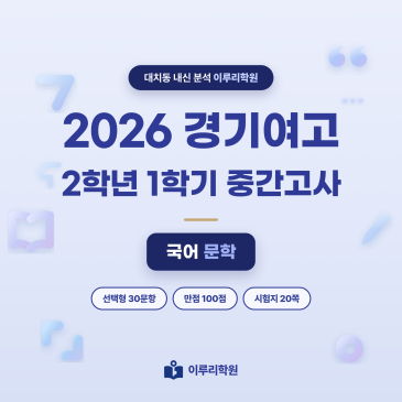 [대치동] 2026 경기여고 2학년 1학기 중간고사 문학 분석 - 이루리학원 RSS 대표 이미지