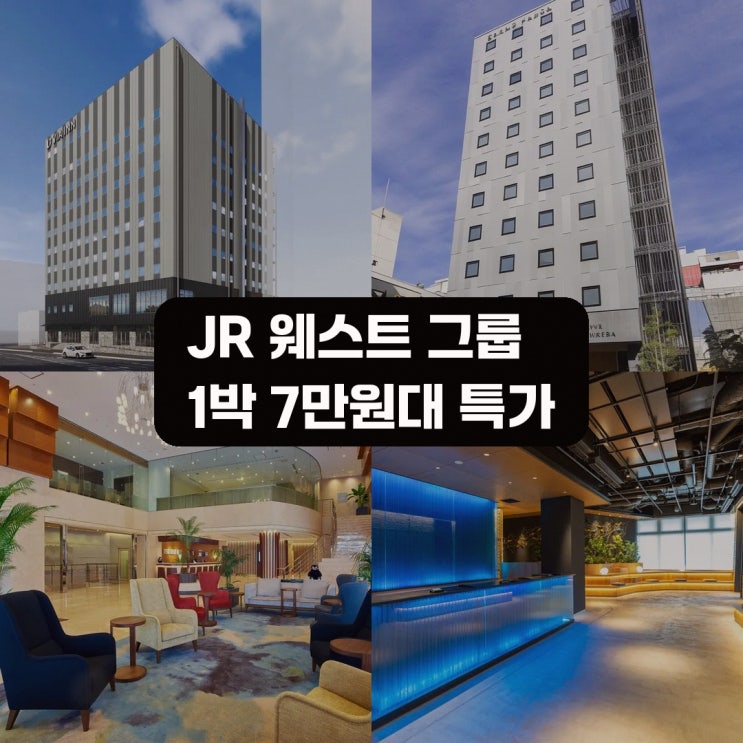 구마모토 JR 웨스트 그룹 비아 인 프라임 구마모토 가격 할인 예약 ....