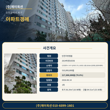 인천광역시 서구 심곡로 170, 103동 12층1201호 (공촌동,광명아파트) 공촌동 광명아파트 12층 경매 물건 감정가 대비 70% 최저가로 입찰 검토 2024타경16556 썸네일