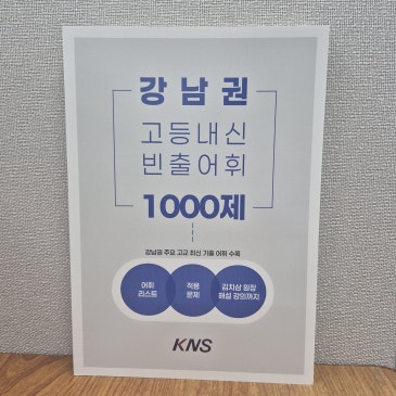 KNS가 준비한 재원생 특전, ‘강남권 고등내신 빈출어휘 1000제’ 안에는 뭐가 들어있을까? RSS 대표 이미지