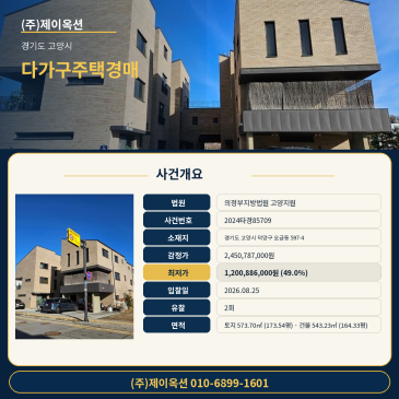 고양다가구주택경매ㅣ경기도 고양시 덕양구 오금동 597-4ㅣ2024타경85709ㅣ일산 주택 신축 건물 경매 썸네일