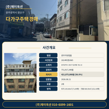 광주다가구주택경매ㅣ광주광역시 광산구 월계동 781-10ㅣ2024타경2065ㅣ월계동 주택건물경매 썸네일