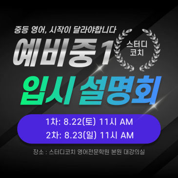 2027 예비중1 학부모 설명회 (연 1회) RSS 대표 이미지