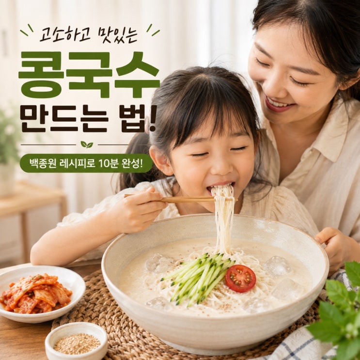 고소한 콩국수 만들기 레시피 만드는 법!