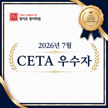 [김포 중고등] 정이조영어학원 김포캠퍼스 26년 7월 CETA 우수자 RSS 대표 이미지