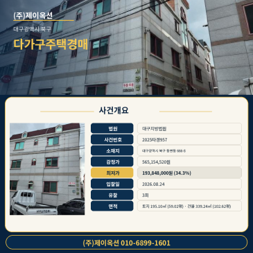 대구다가구주택경매ㅣ대구광역시 북구 동변동 666-8ㅣ2025타경957ㅣ대구주택건물경매 썸네일