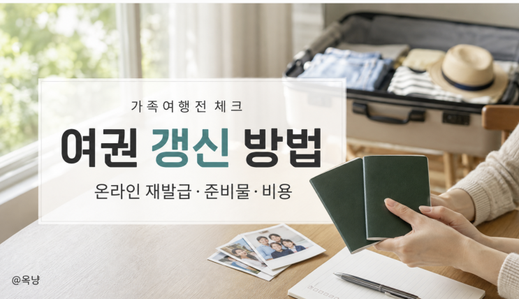 여권 갱신 방법 온라인 재발급 준비물·기간·비용까지