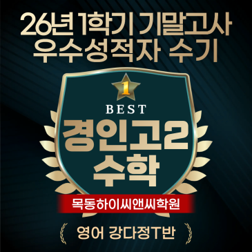 경인고2 영어 기말고사 고득점 학생이 밝히는 내신시험 공부전략 RSS 대표 이미지