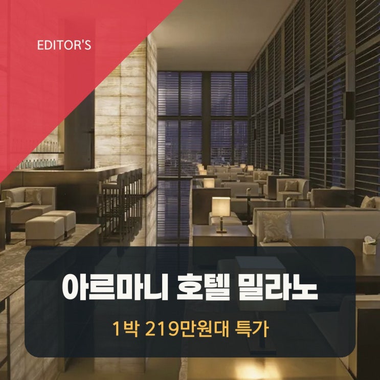 밀라노 아르마니 호텔 밀라노 근처 할인 링크 안내