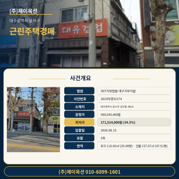 대구근린주택경매ㅣ대구광역시 달서구 상인동 356-6ㅣ2025타경32174ㅣ대구 상가 주택 건물 경매 썸네일