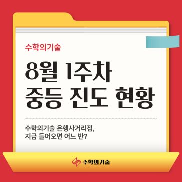 도형의 닮음과 원주각을 공부한 중등부 8월 첫째 주 진도현황! | 중계동 수학학원 수학의기술 RSS 대표 이미지